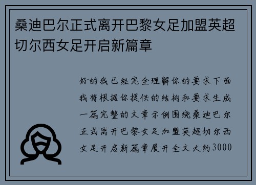 桑迪巴尔正式离开巴黎女足加盟英超切尔西女足开启新篇章 桑迪巴尔正式离开巴黎女足加盟英超切尔西女足开启新篇章