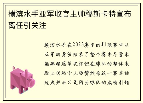 横滨水手亚军收官主帅穆斯卡特宣布离任引关注 横滨水手亚军收官主帅穆斯卡特宣布离任引关注