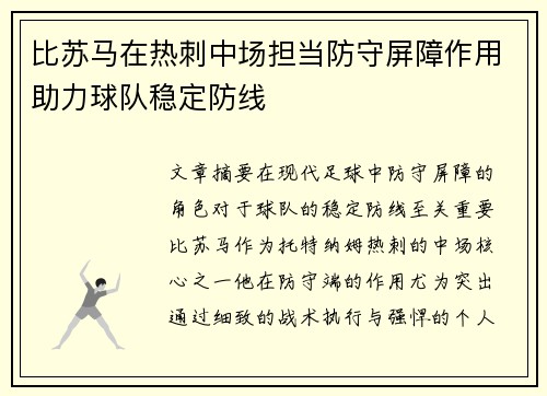 比苏马在热刺中场担当防守屏障作用助力球队稳定防线 比苏马在热刺中场担当防守屏障作用助力球队稳定防线