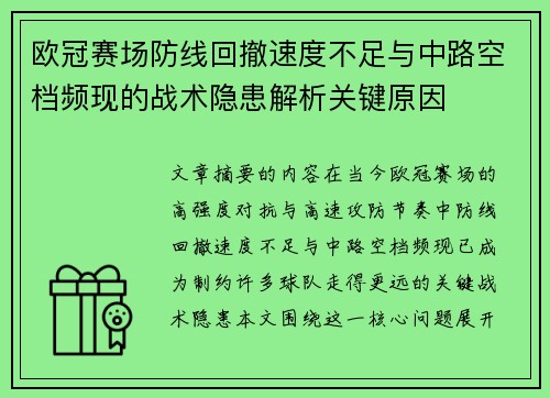 欧冠赛场防线回撤速度不足与中路空档频现的战术隐患解析关键原因 欧冠赛场防线回撤速度不足与中路空档频现的战术隐患解析关键原因