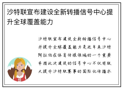 沙特联宣布建设全新转播信号中心提升全球覆盖能力 沙特联宣布建设全新转播信号中心提升全球覆盖能力