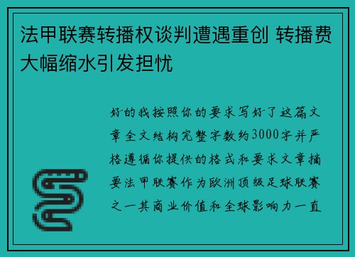 法甲联赛转播权谈判遭遇重创 转播费大幅缩水引发担忧 法甲联赛转播权谈判遭遇重创 转播费大幅缩水引发担忧