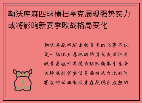 勒沃库森四球横扫亨克展现强势实力或将影响新赛季欧战格局变化